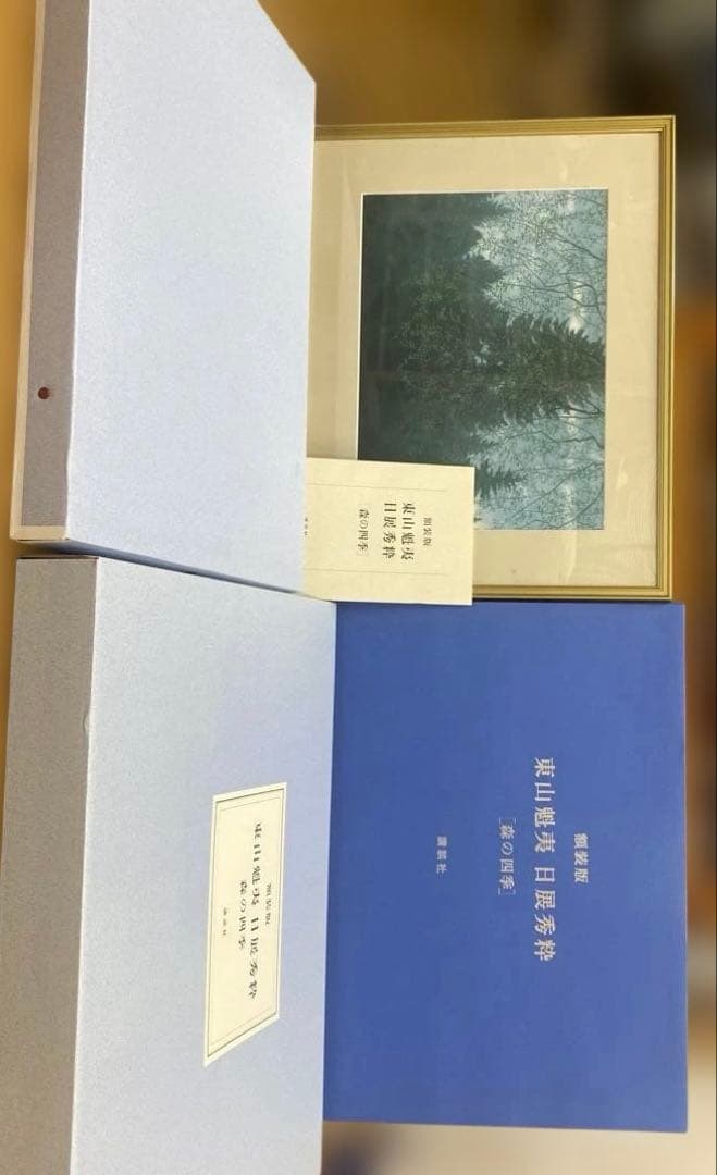 た*う様 東山魁夷　日展秀粋