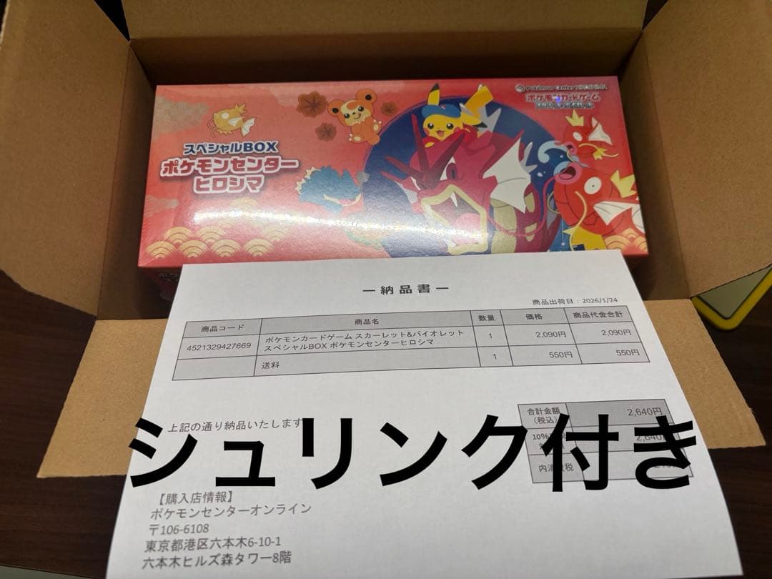 【新品未開封】 スペシャルBOX ポケモンセンターヒロシマ