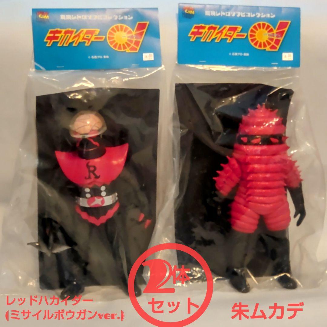 レッドハカイダー（ミサイルボウガンver.) 朱ムカデ2体セット東映レトロソフビ