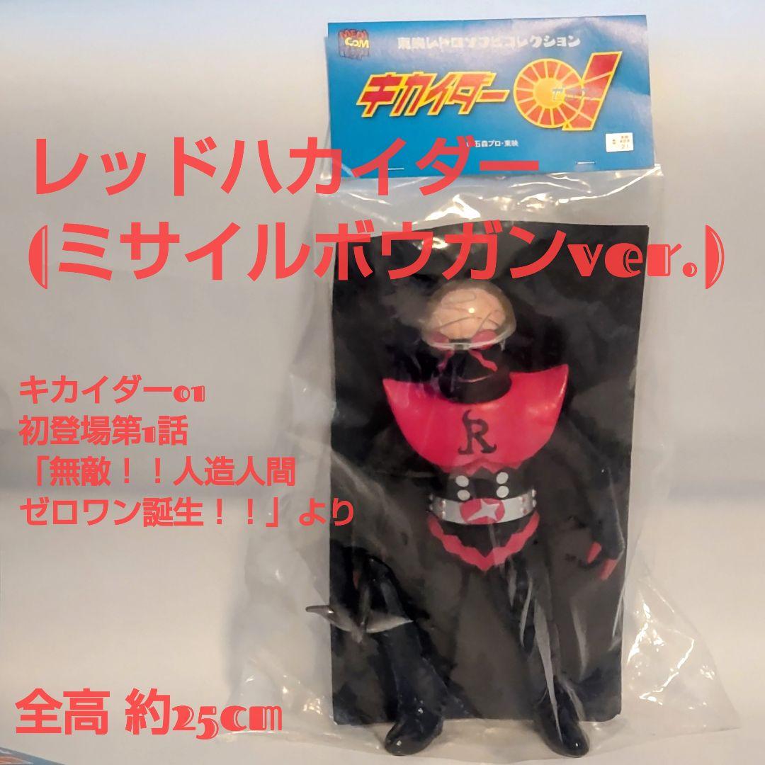 レッドハカイダー（ミサイルボウガンver.) 朱ムカデ2体セット東映レトロソフビ