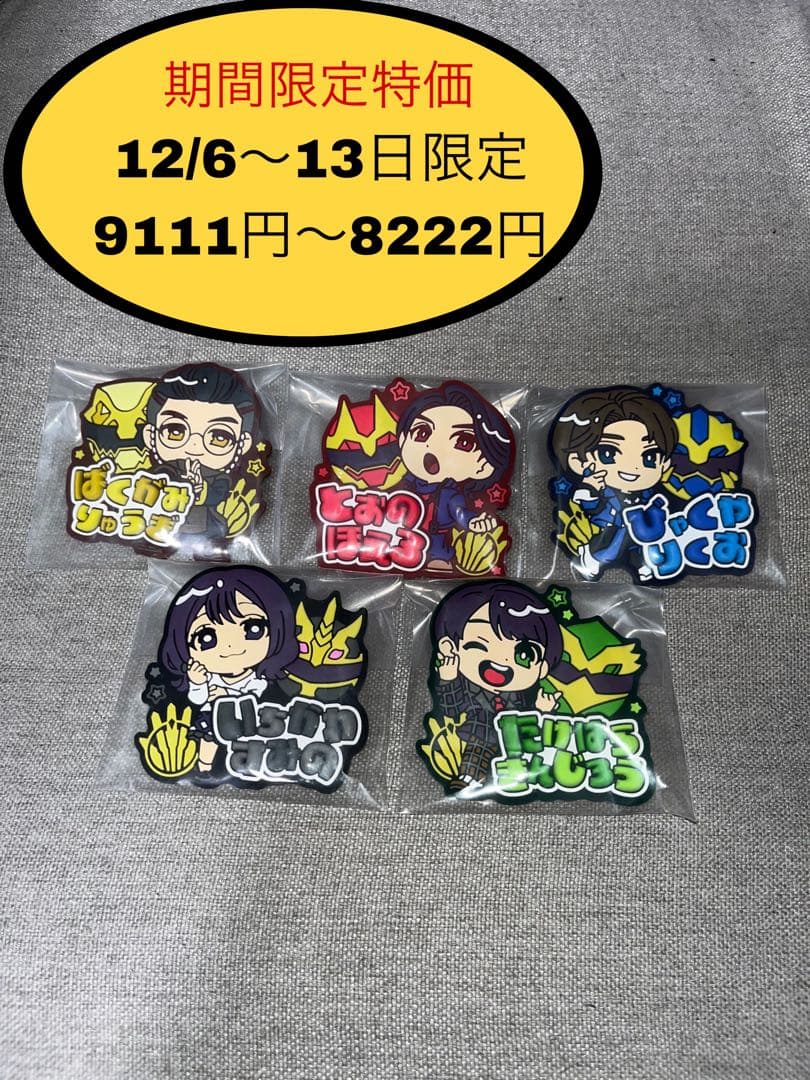 ナンバーワン戦隊ゴジュウジャー きゅるぽっぷん おなまえラバーバッジ