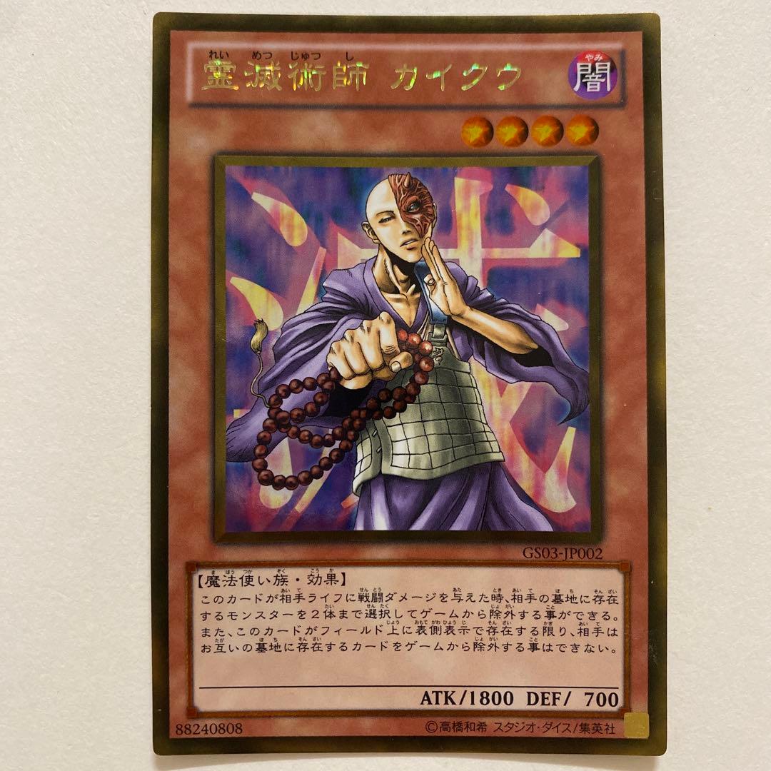 遊戯王　霊滅術師　カイクウ　ゴールドレア　GS03-JP002