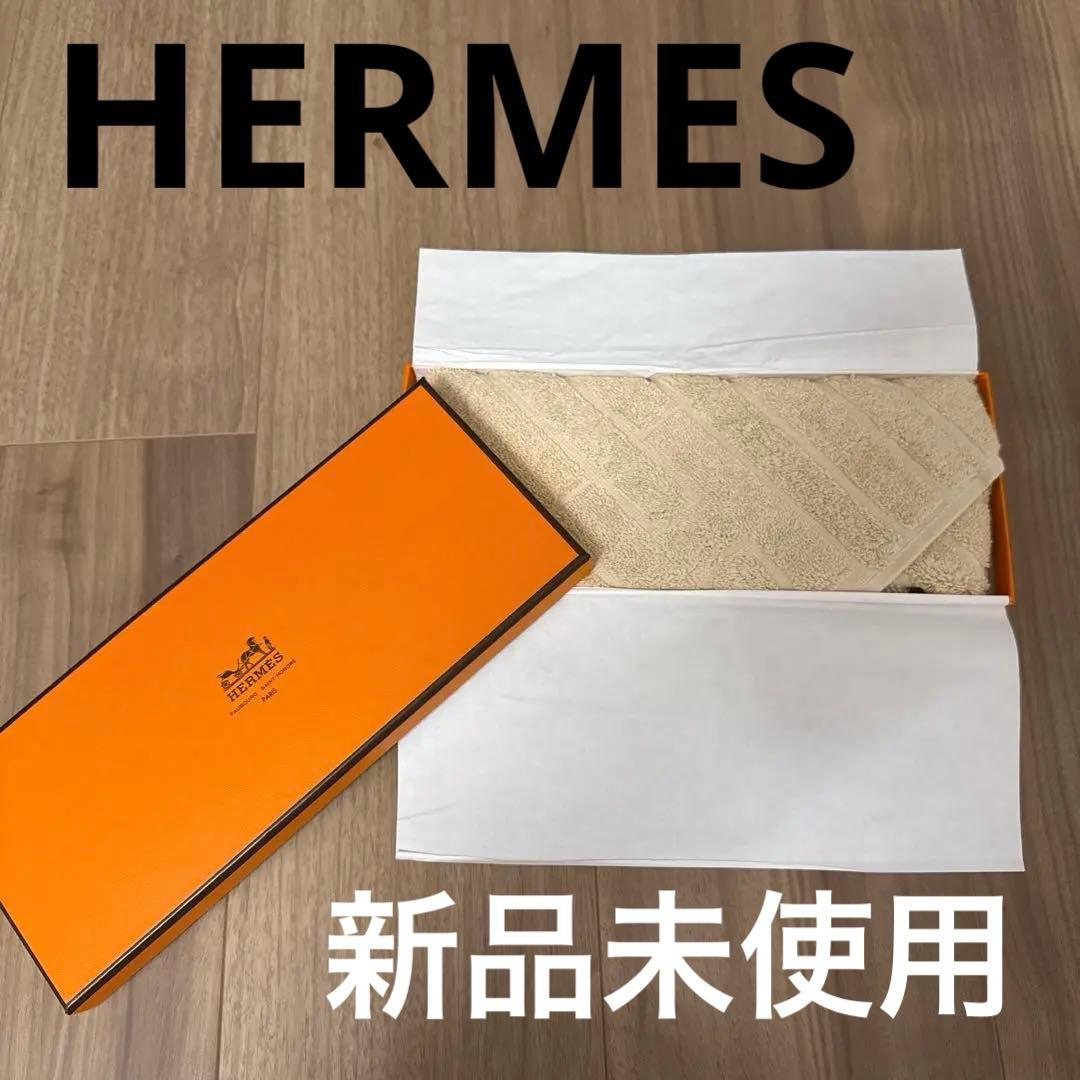 新品未使用✨HERMES エルメス タオル ステアーズ ベージュ