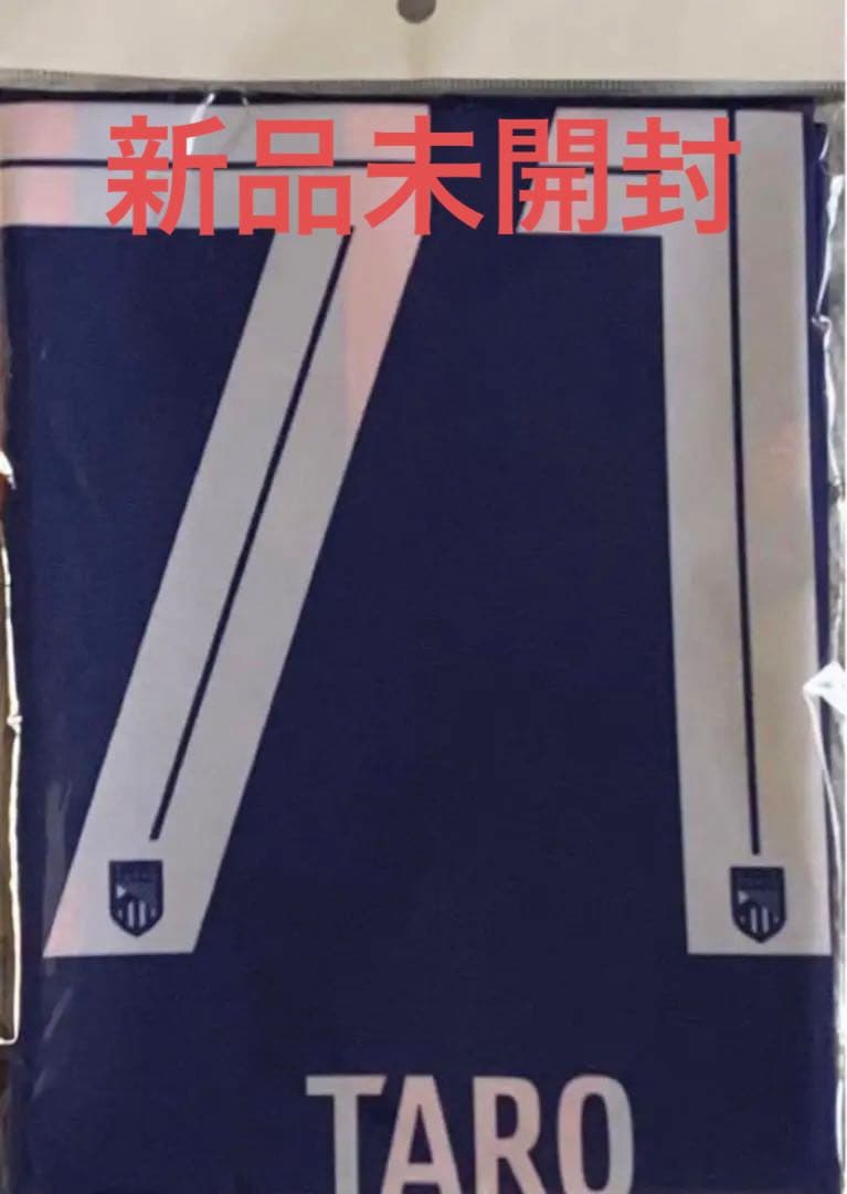 荒木遼太郎　タペストリー　FC東京　新品未開封　公式　グッズ　ゲーフラ　フラッグ
