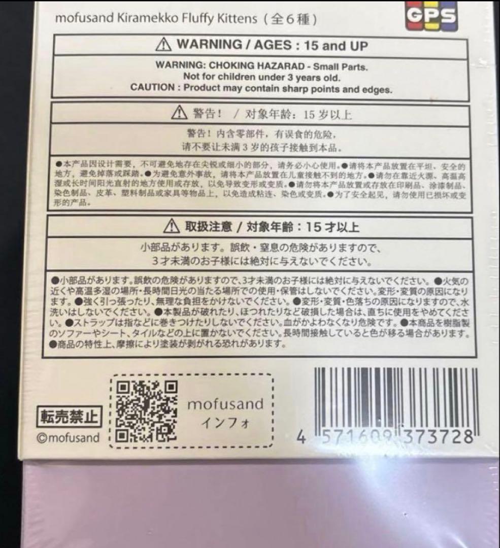 【新品未開封】モフサンド　きらめっこ　mofusand Kiramekko