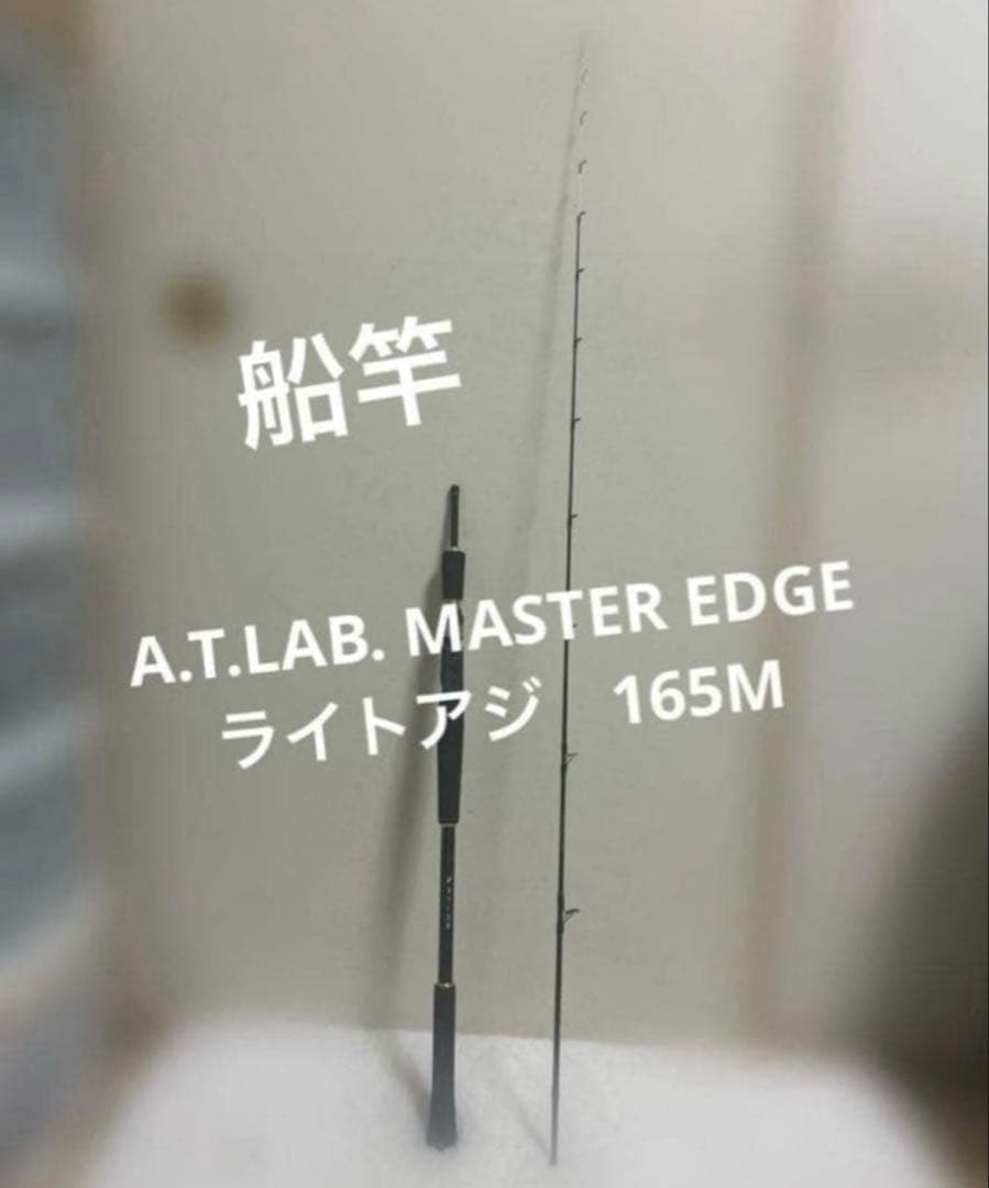 船竿 A.T.LAB. MASTER EDGE ライトアジ　165M