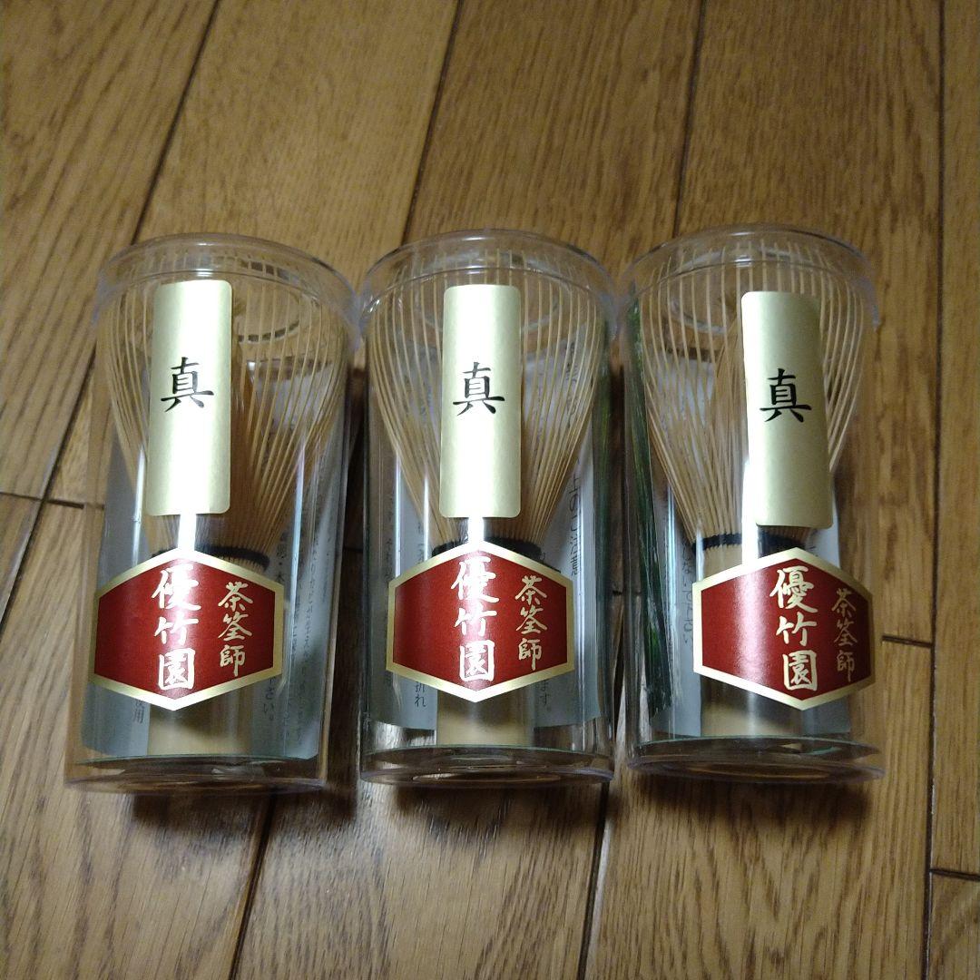 【新品】優竹園 茶筅 3本セット