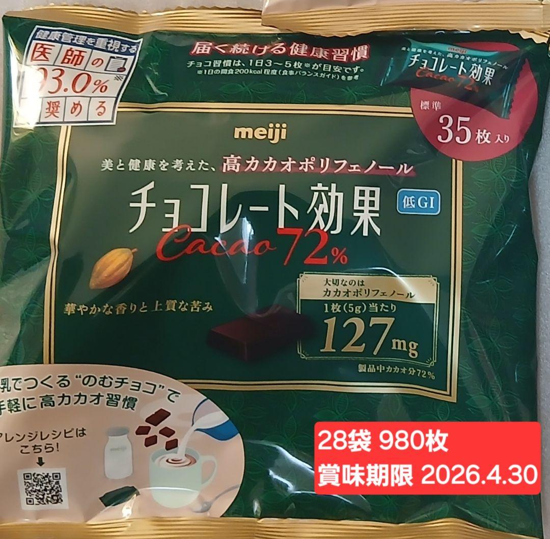 meiji チョコレート効果 Cacao 72% 1袋35枚×28袋 980枚
