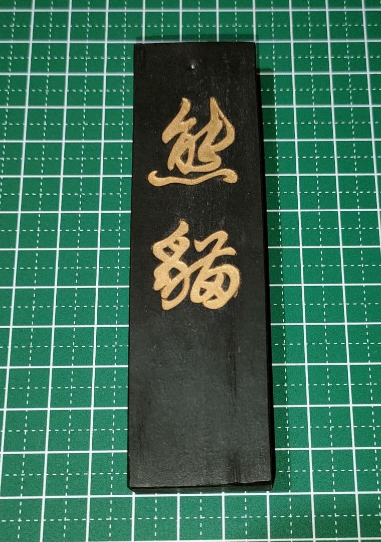 ウミカネ、書道の墨 中国の墨3本