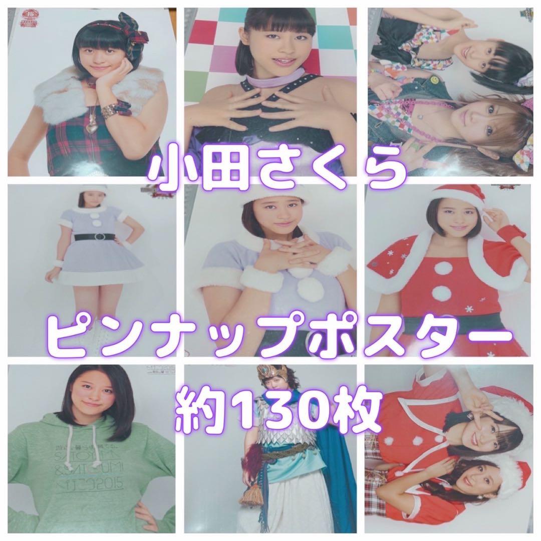 【限定値下】小田さくら ピンナップポスター 約130枚