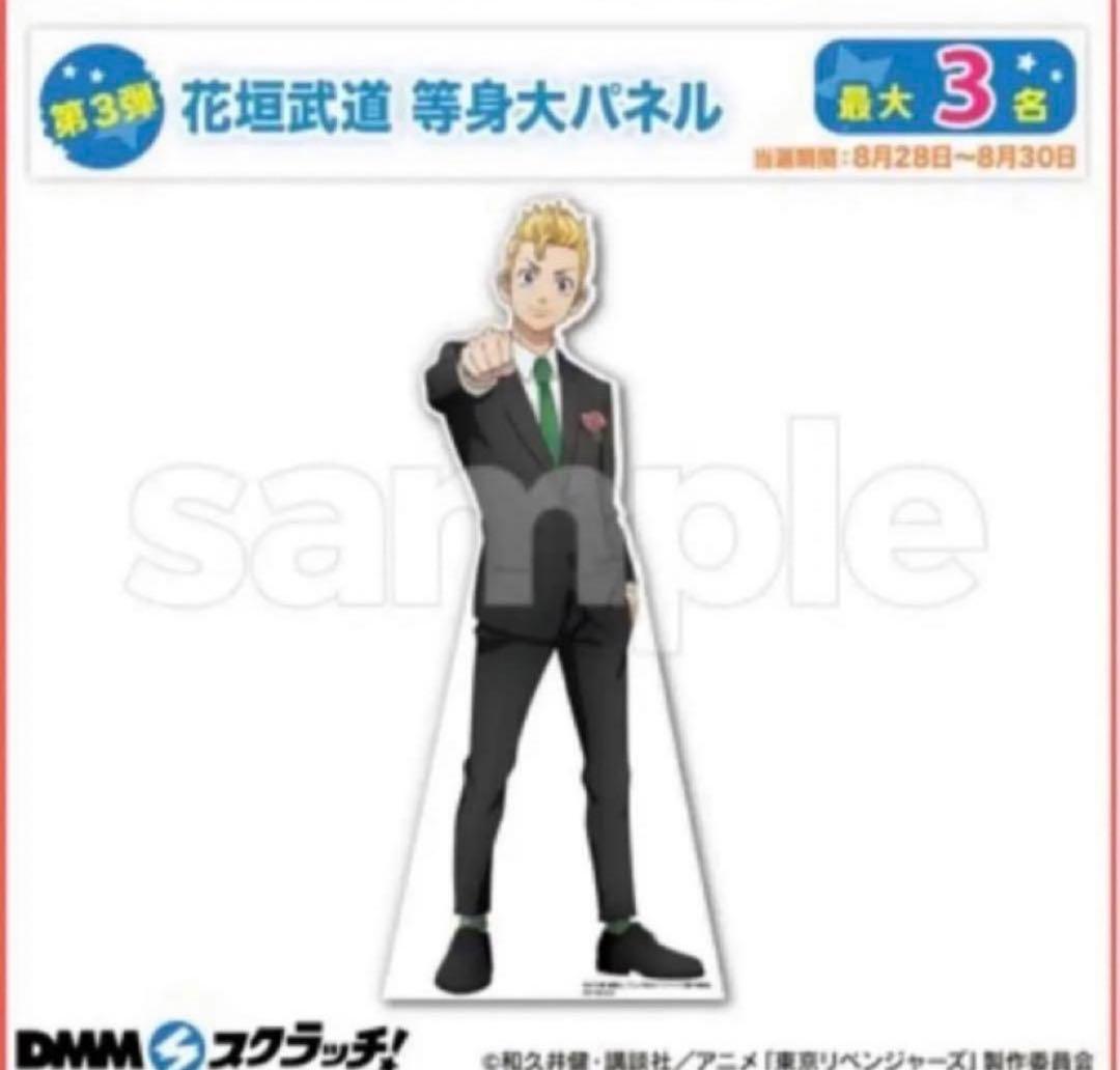 東京リベンジャーズ　DMMスクラッチ　花垣武道　等身大パネル　Wチャンス賞