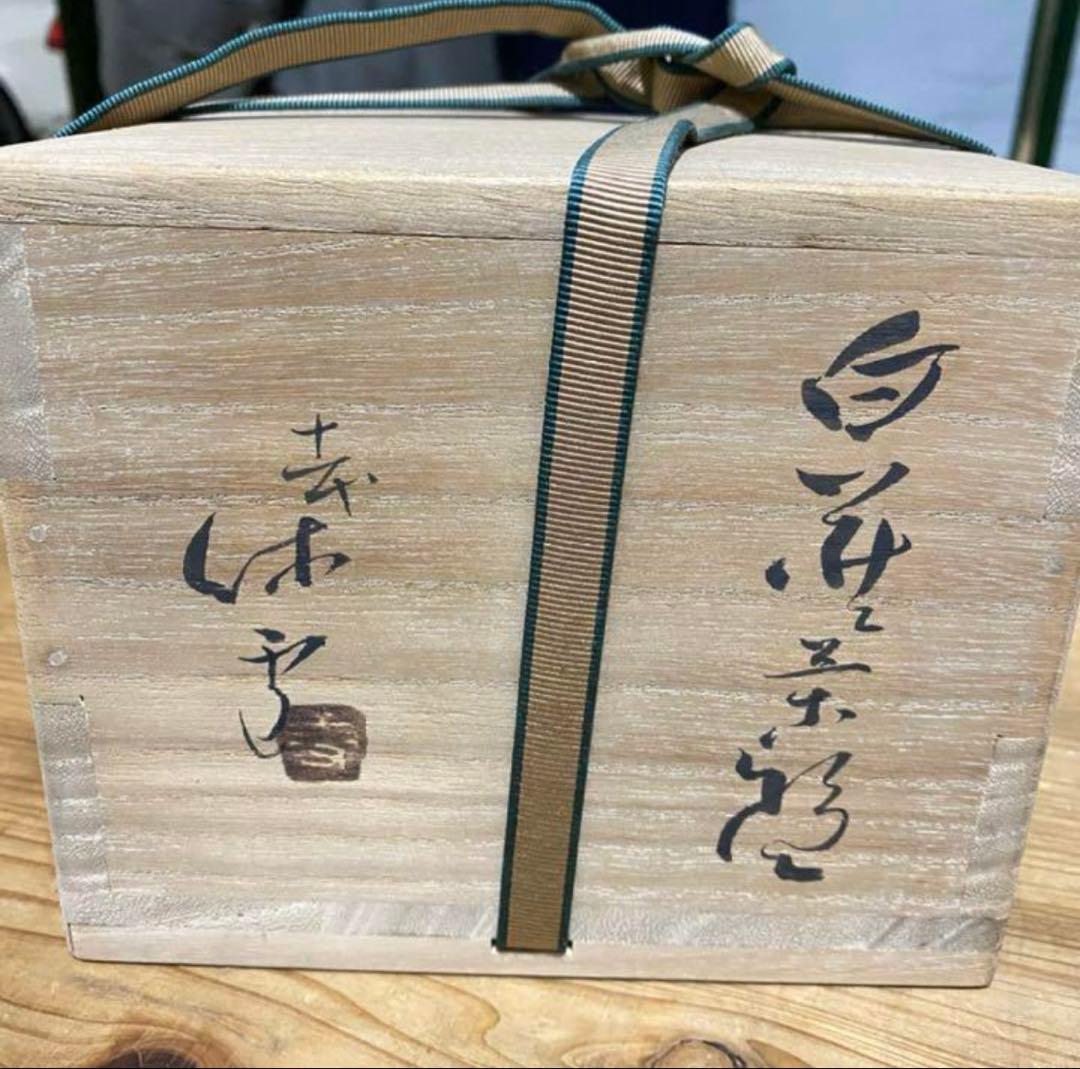 初夢価格　二碗セット　三輪休和、壽雪　萩焼　人間国宝