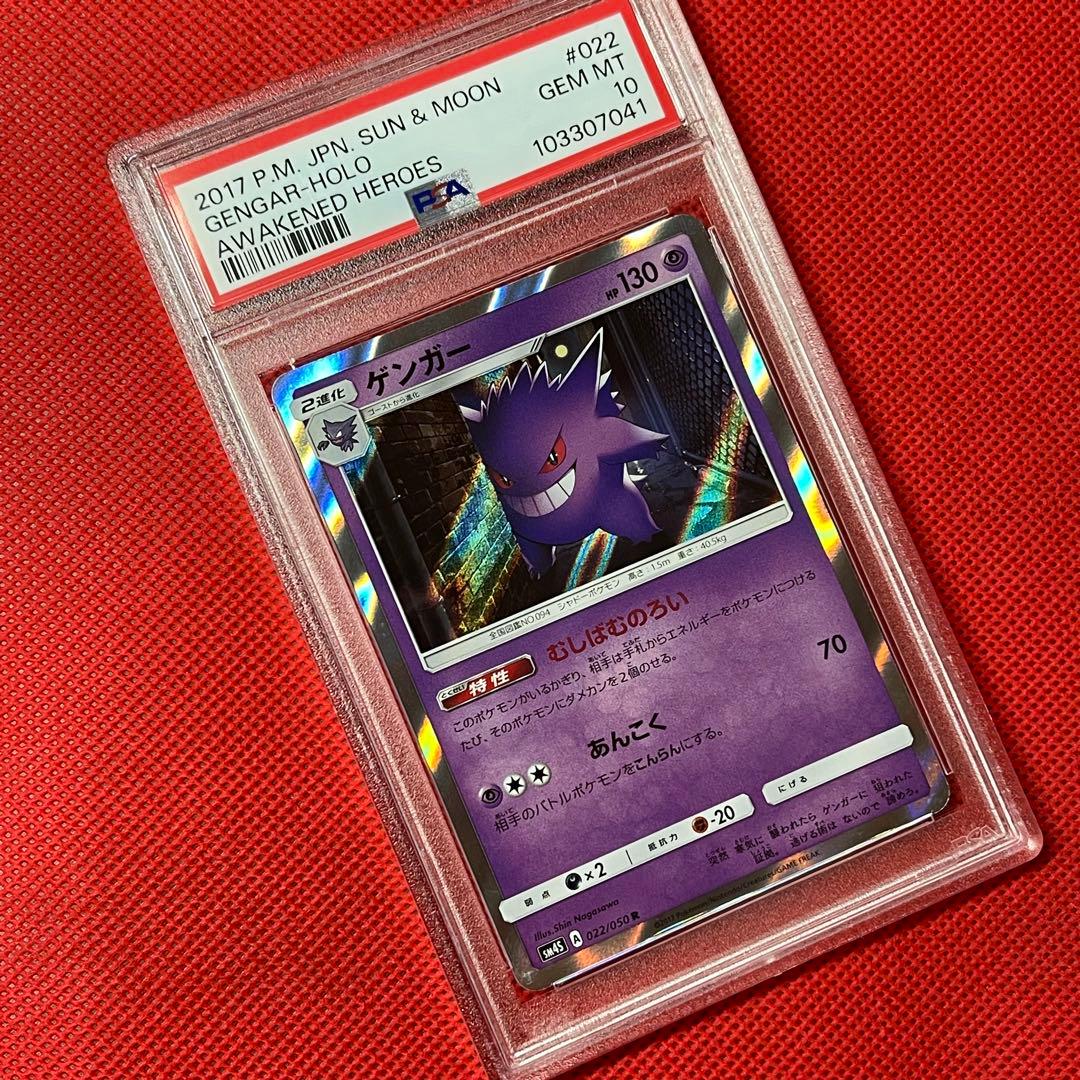 PSA10★ ゲンガー R 022/050 ポケモンカード