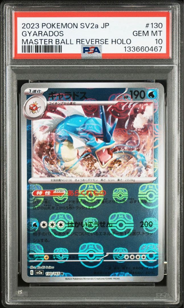 ギャラドスマスターボールミラー PSA10