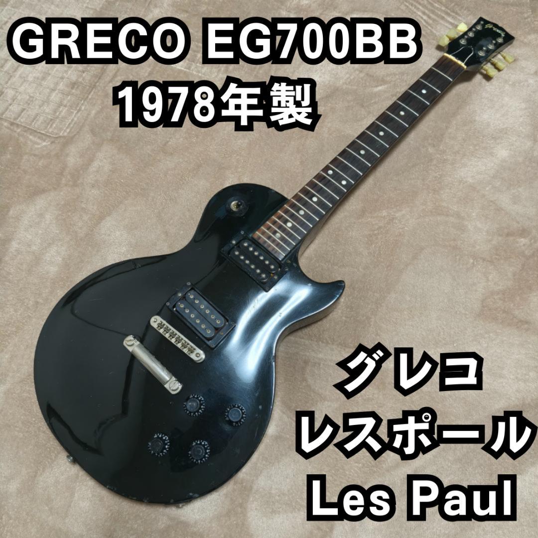 GRECO EG700BB 1978年製 レスポール グレコ Les Paul
