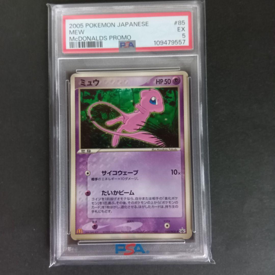 【PSA5】ミュウ マクドナルド プロモ PCG-P 085 PROMO