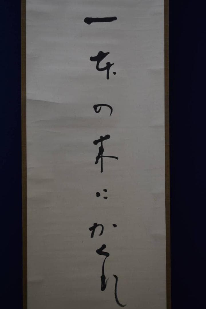 模写/高浜虚子/高濱 子/俳句/布袋屋掛軸HE-221