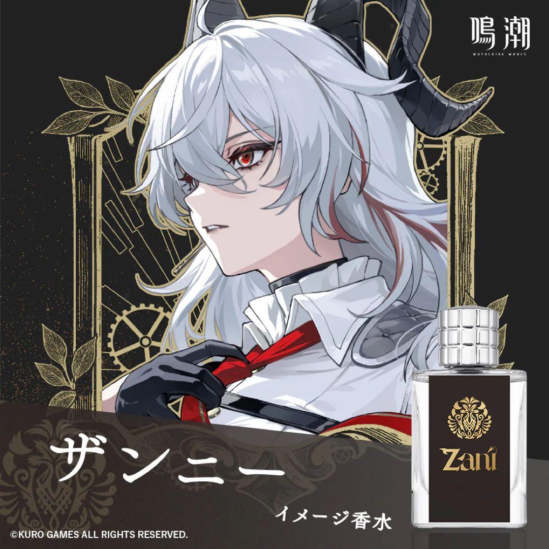 ザンニー イメージ香水　鳴潮