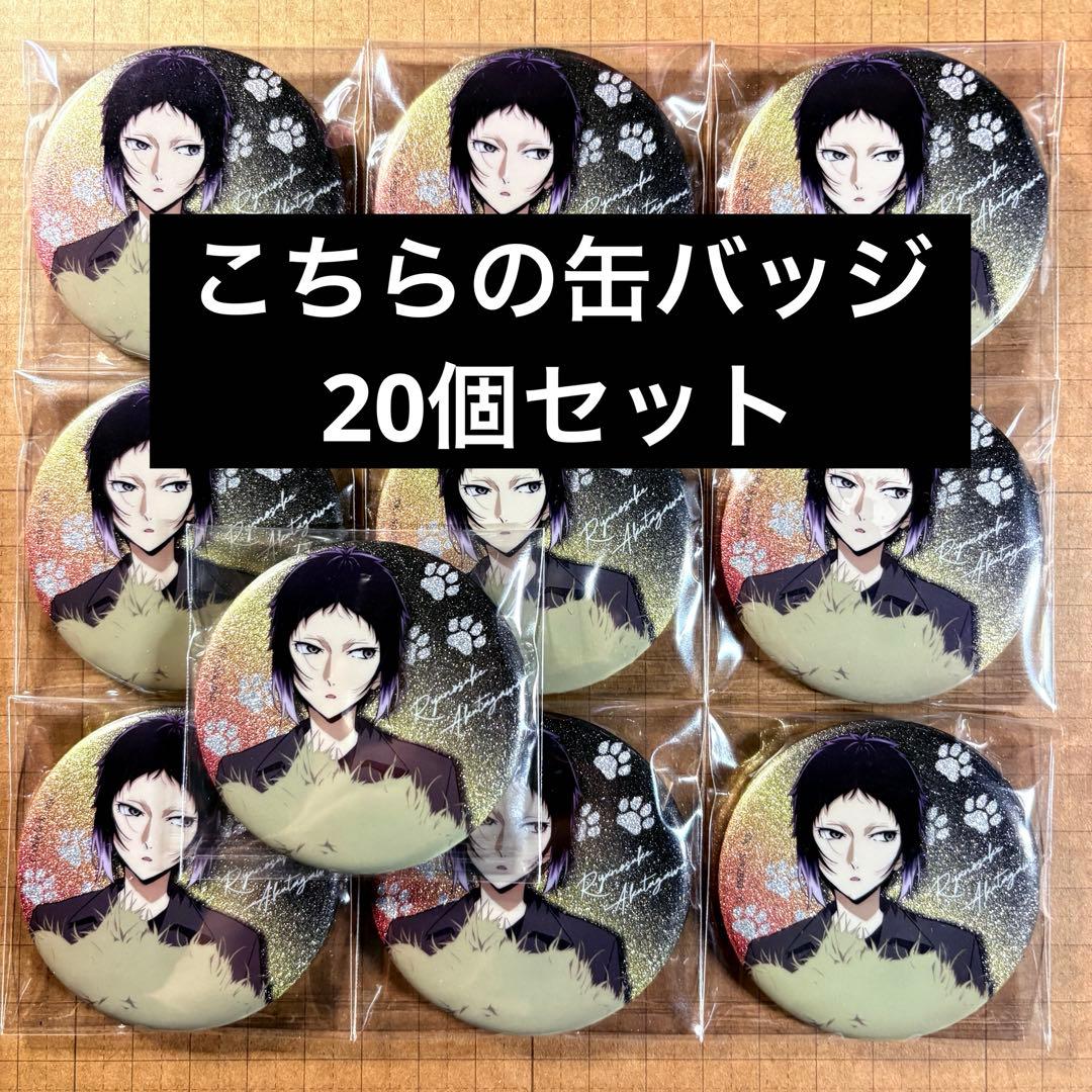 文スト 芥川龍之介 東武動物公園 グリッター缶バッジ 20点