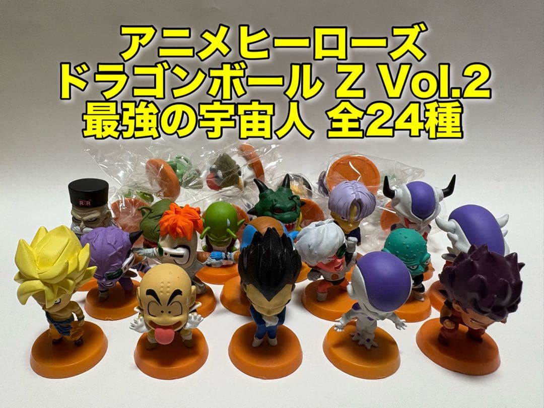【極美品】アニメヒーローズ ドラゴンボールZ Vol.2 フリーザ編24体