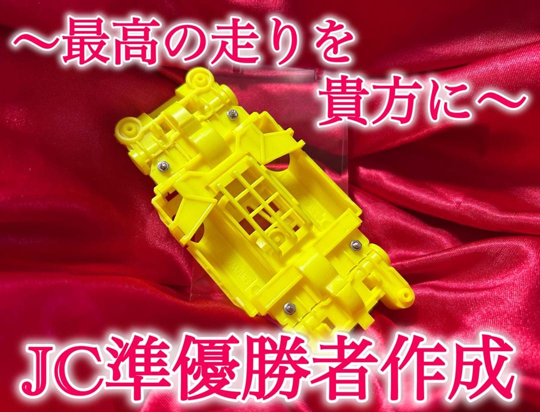 Ｎｏ．1 ミニ四駆 MSフレキ イエローシャーシ パーフェクトセット