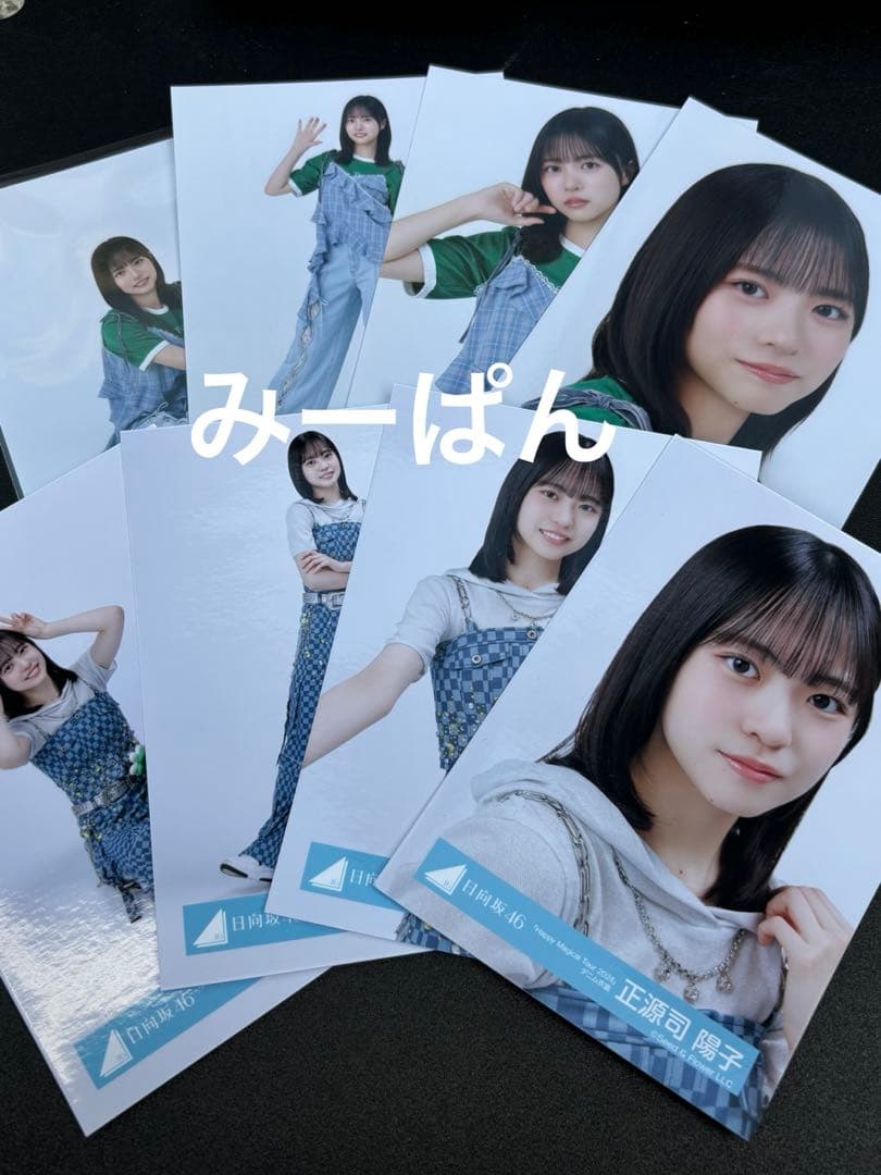 日向坂46 カレンダー スタイリング デニム 生写真 8種コンプ　正源司陽子