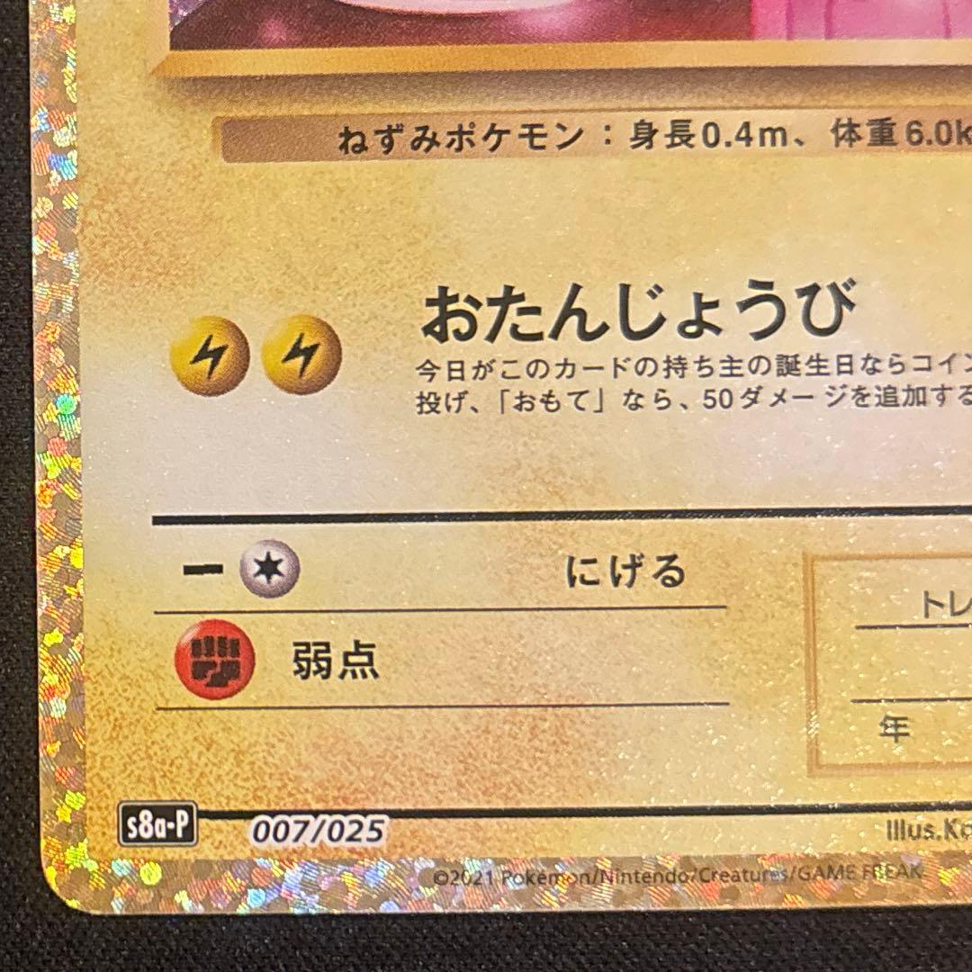 お誕生日ピカチュウ 25th