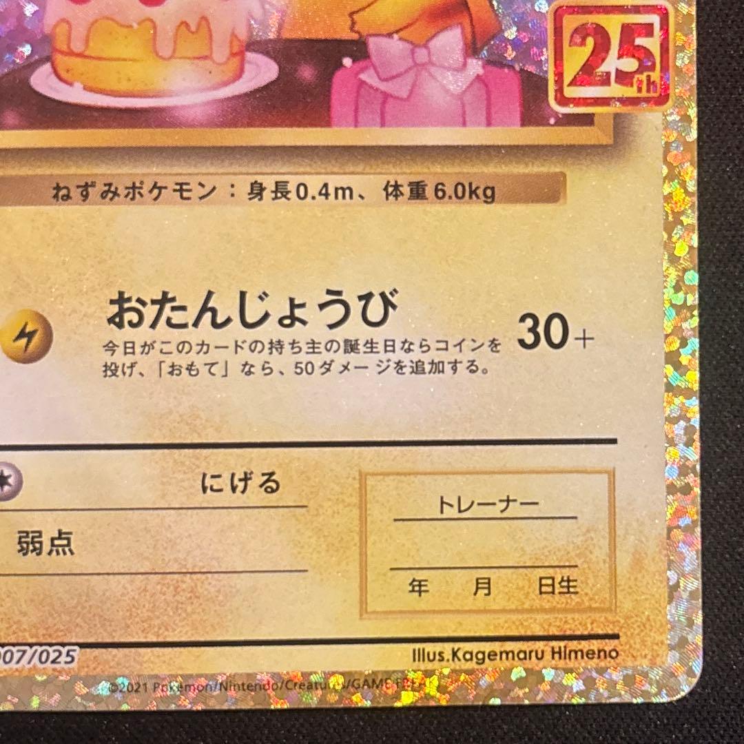 お誕生日ピカチュウ 25th