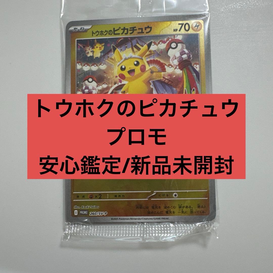 【新品未開封/安心鑑定】ポケモンセンタートウホク　　トウホクのピカチュウ　プロモ