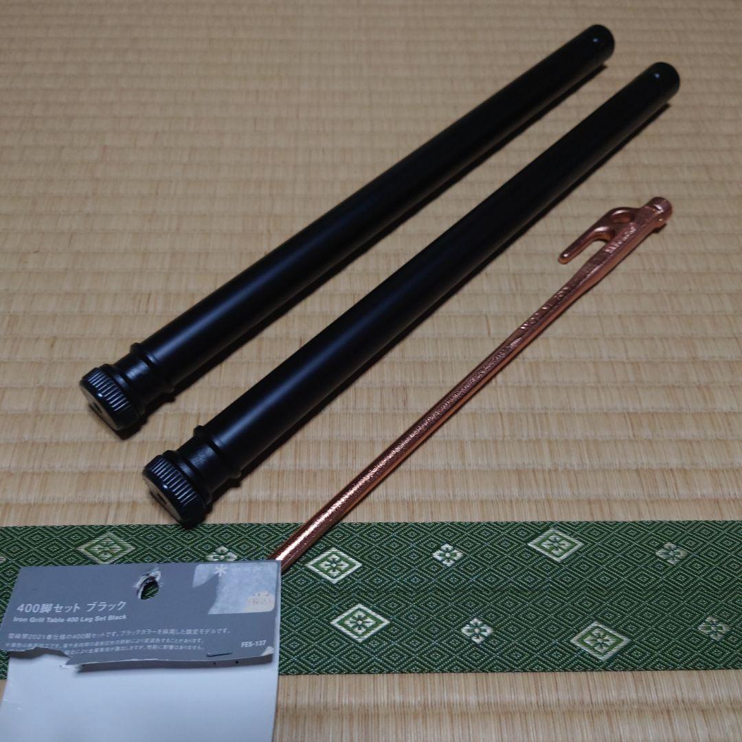 スノーピークIGT 400脚セットブラック FES-137 雪峰祭限定品おまけ付