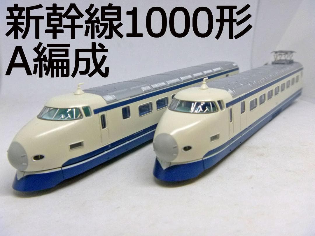 Nゲージ　新幹線1000形 A編成 2両セット(マイクロエース)