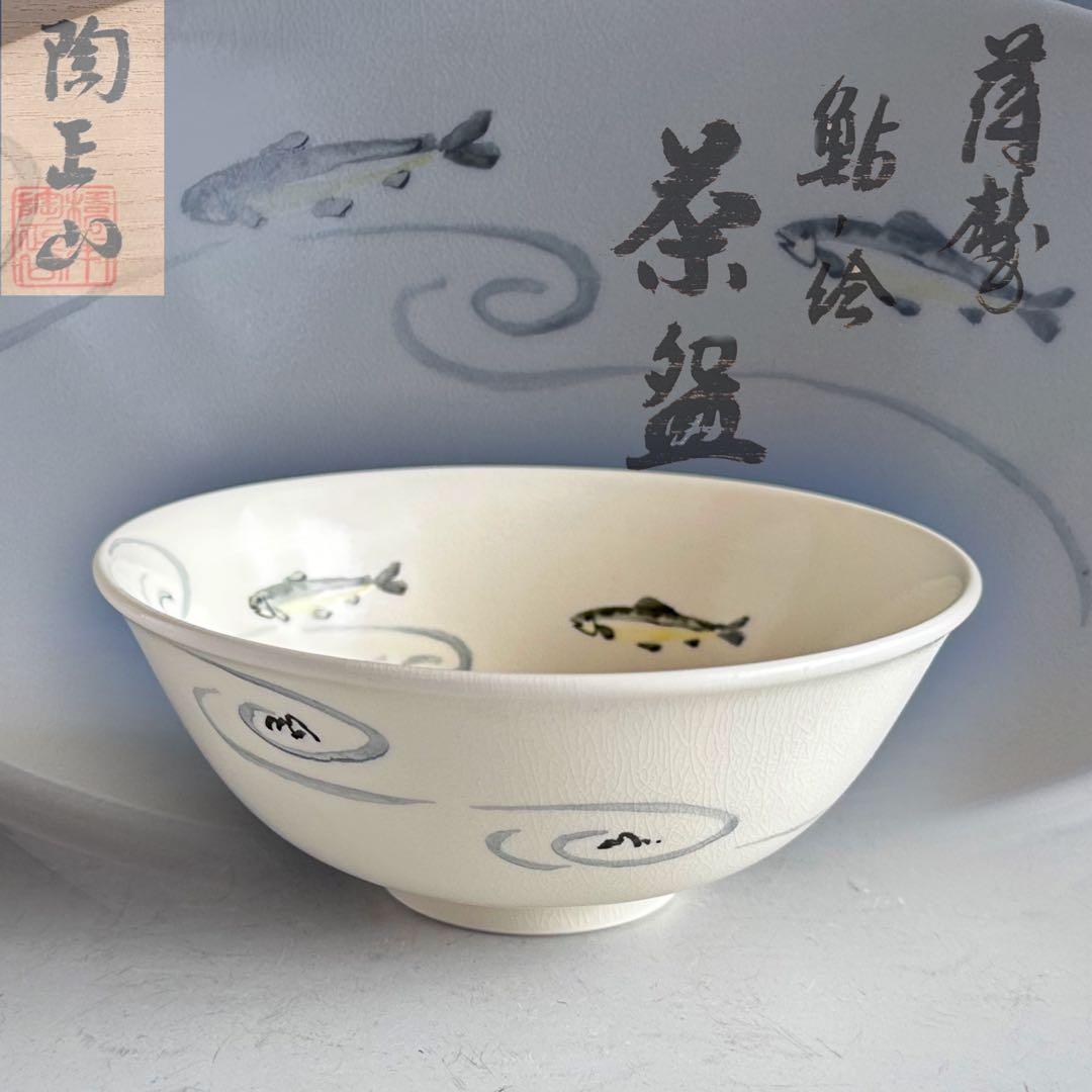 茶道具　薩摩　鮎絵　平茶碗　橋本陶正山　共箱　夏　稽古　茶会　あゆ