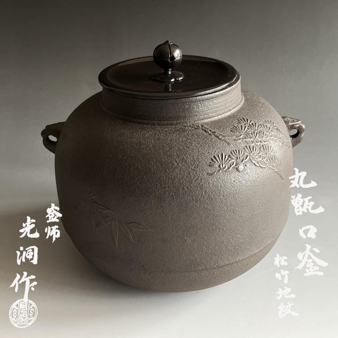 釜師　光洞作　丸甑口釜　松竹地紋　茶道具