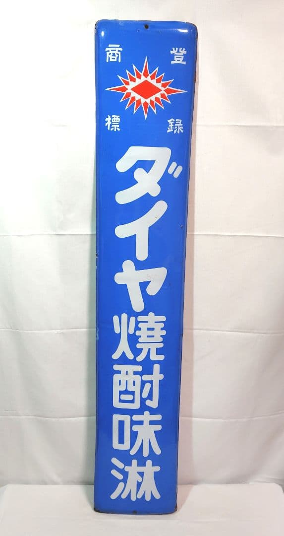 戦前 ダイヤ焼酎味淋 ホーロー看板 昭和レトロ 当時物 琺瑯看板 アンティーク