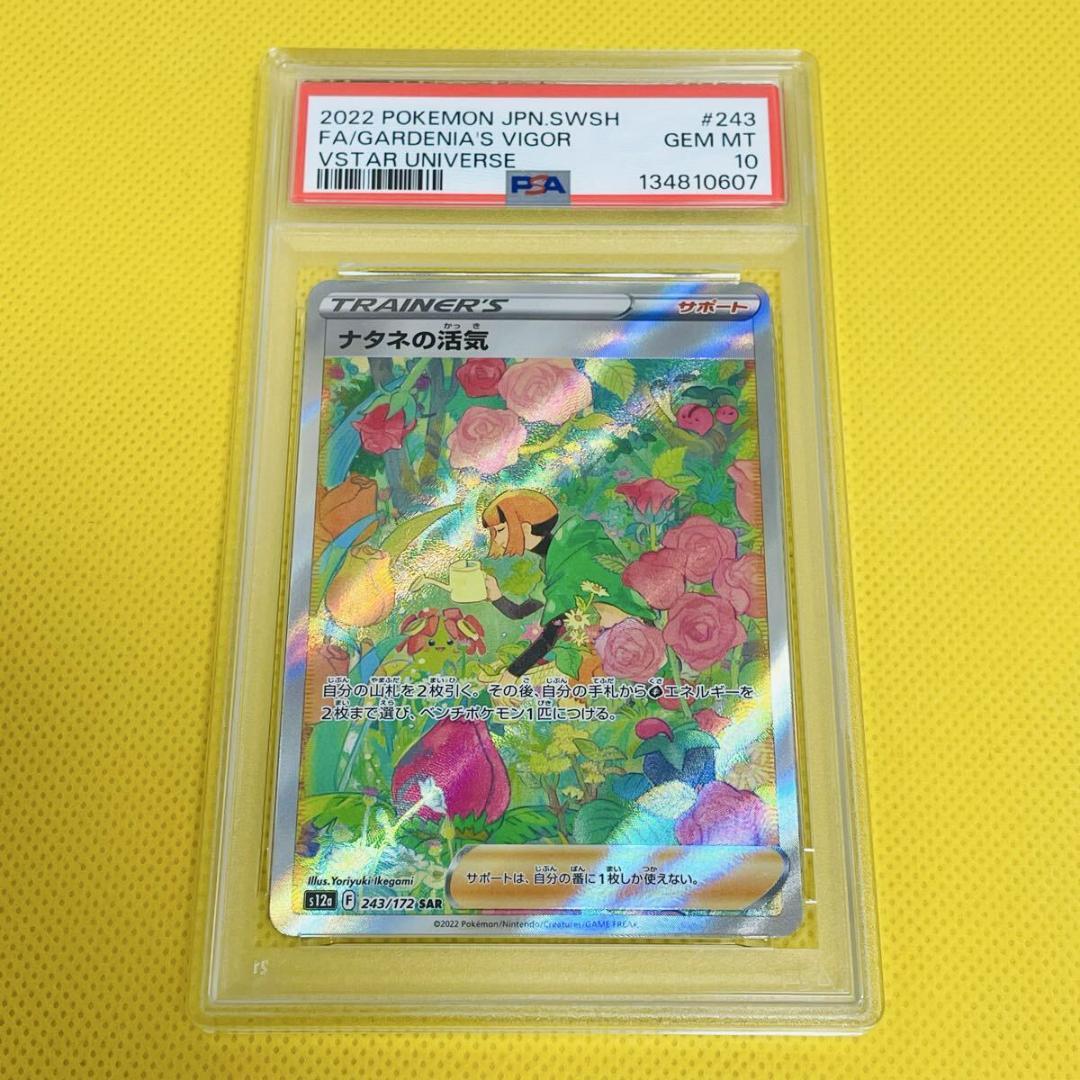 ★PSA10★【ナタネの活気/SAR/】 243/172