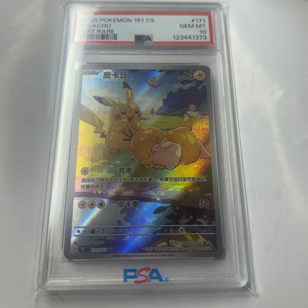 ポケモンカード 中国版ピカチュウ PSA10 151