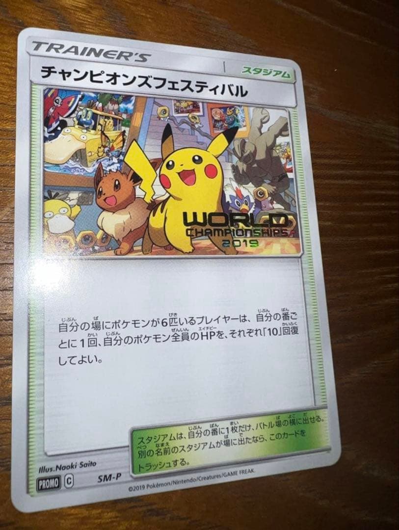 完美品　チャンピオンズフェスティバル　2019 ピカチュウ