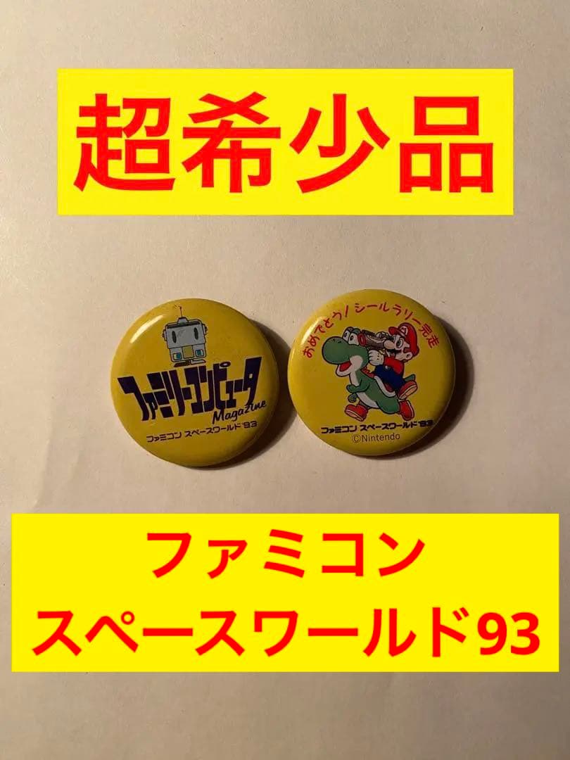 【激レア】ファミコンスペースワールド93 缶バッジ ヴィンテージ 希少 限定品
