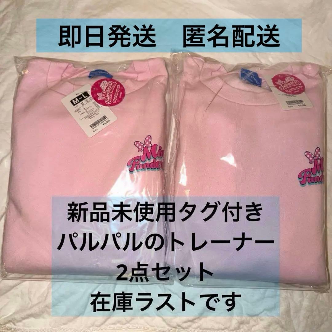 新品未使用 タグ付き　ミニー　パルパルーザ　トレーナー 2点　ファンダーランド