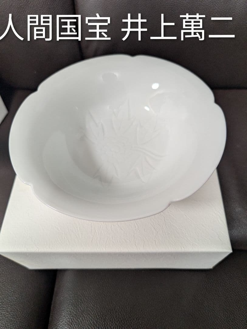 【希少新品】人間国宝 井上萬二 白磁彫文 菓子鉢