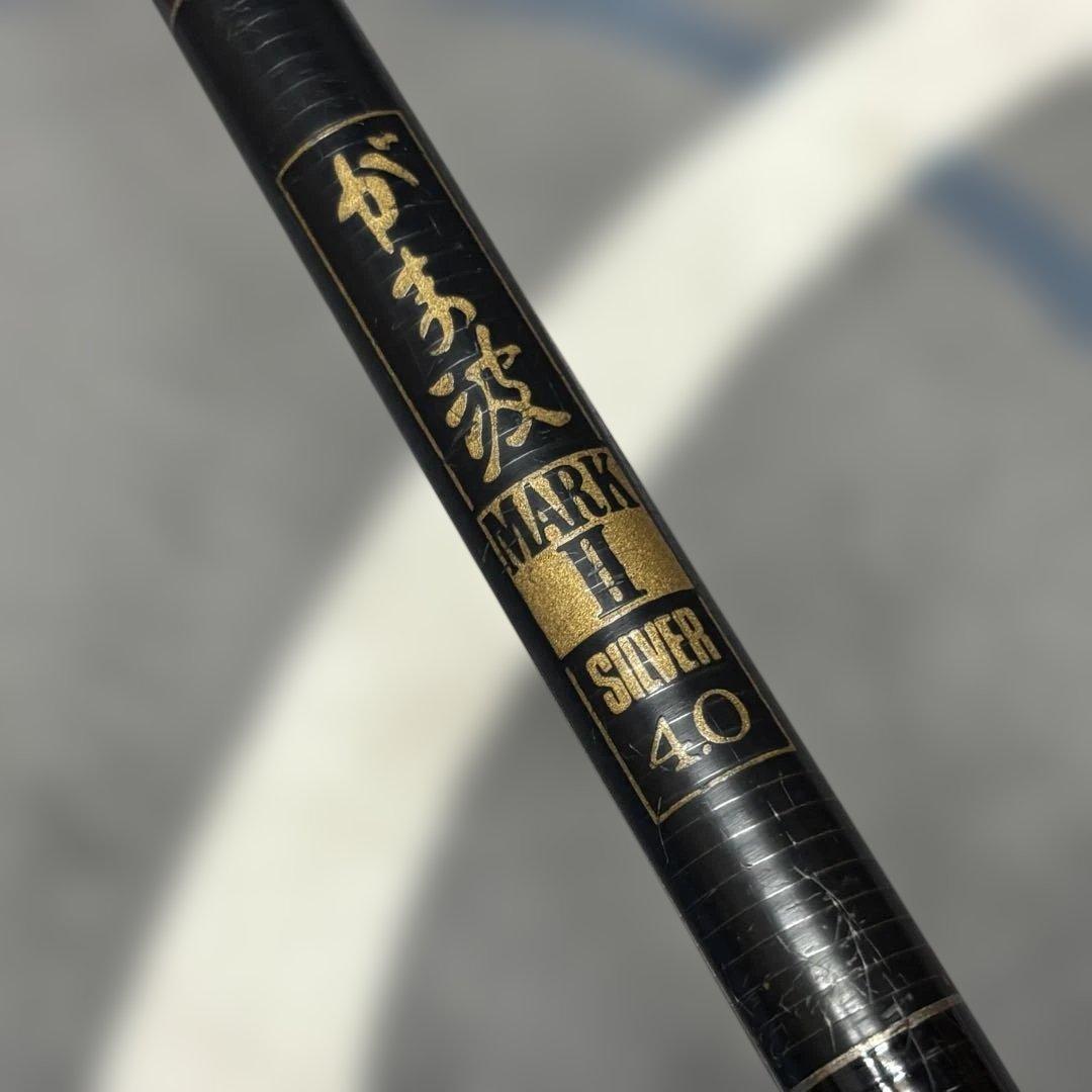 【希少】がま波 マークⅡ シルバー 4.0M