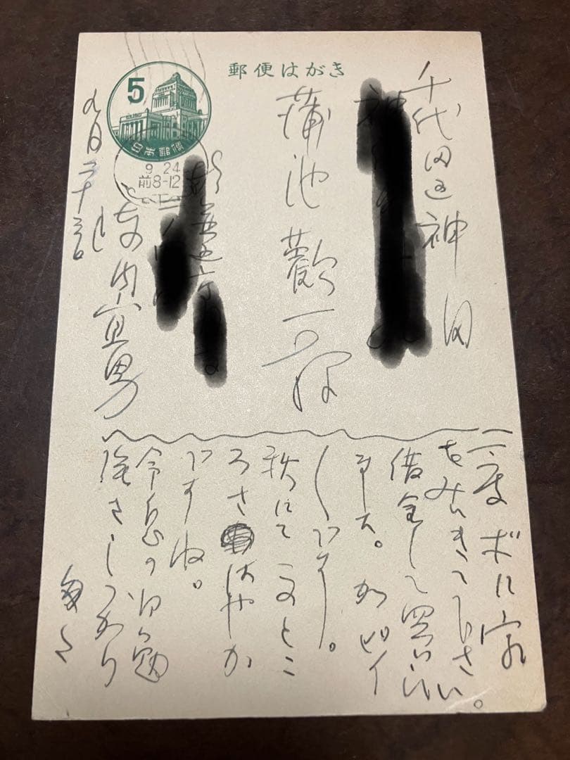 陣内宣男 ペン書き葉書　蒲池歓一宛　実藤恵秀に言及　昭和30年頃日本談義関係資料