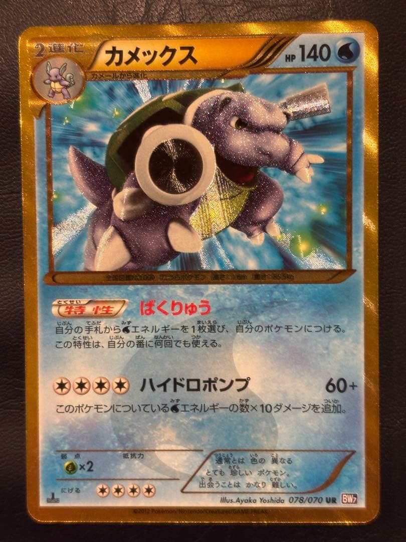 カメックス UR BW7 プラズマゲイル 078/070 1ED