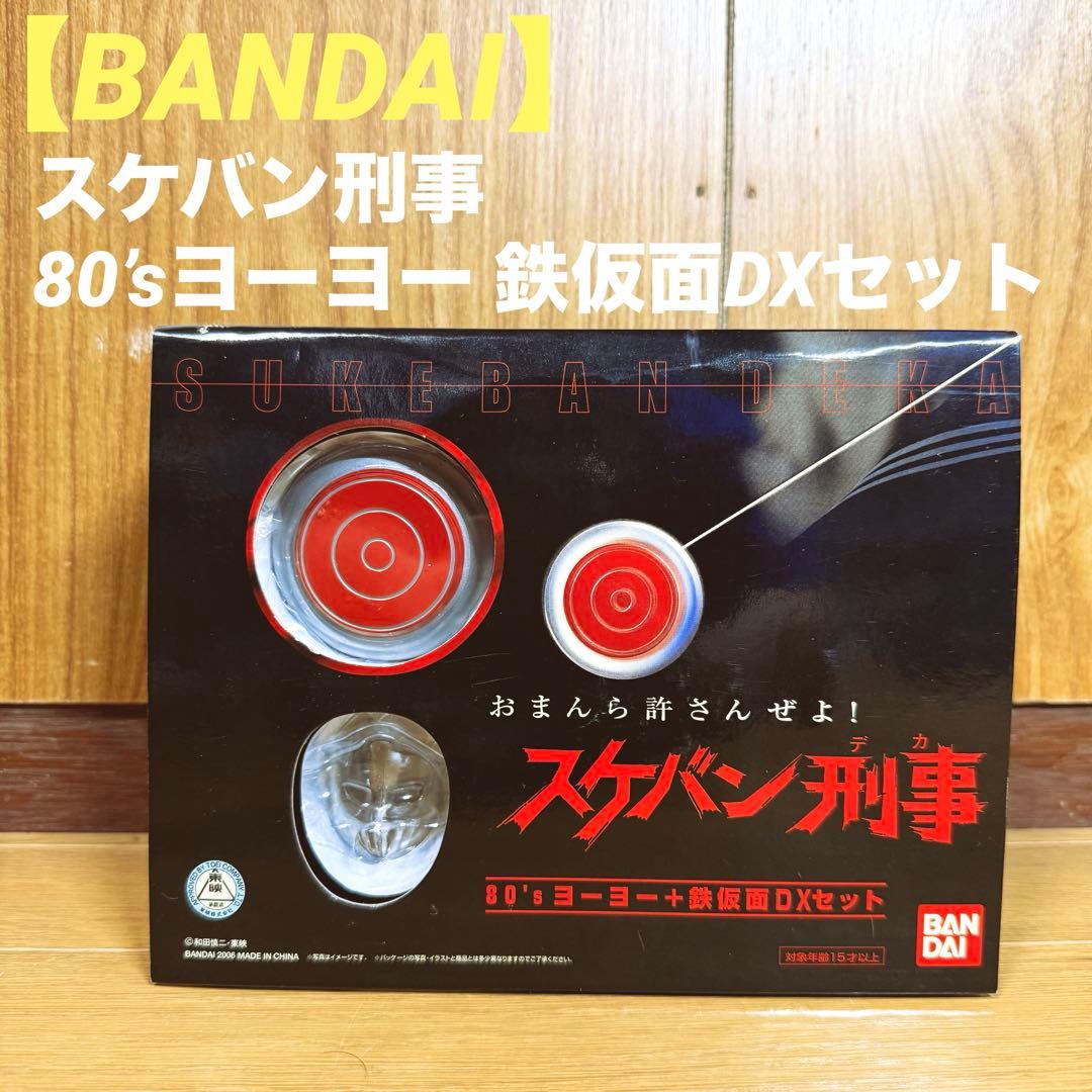 【BANDAI】バンダイ スケバン刑事 80’sヨーヨー 鉄仮面DXセット