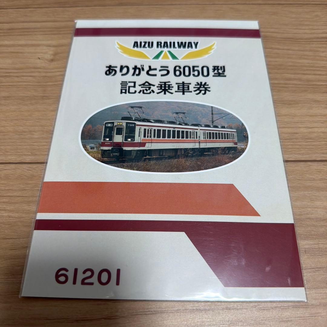 会津鉄道6050系記念乗車券　　東武鉄道　野岩鉄道　鉄道グッズ　記念　切符