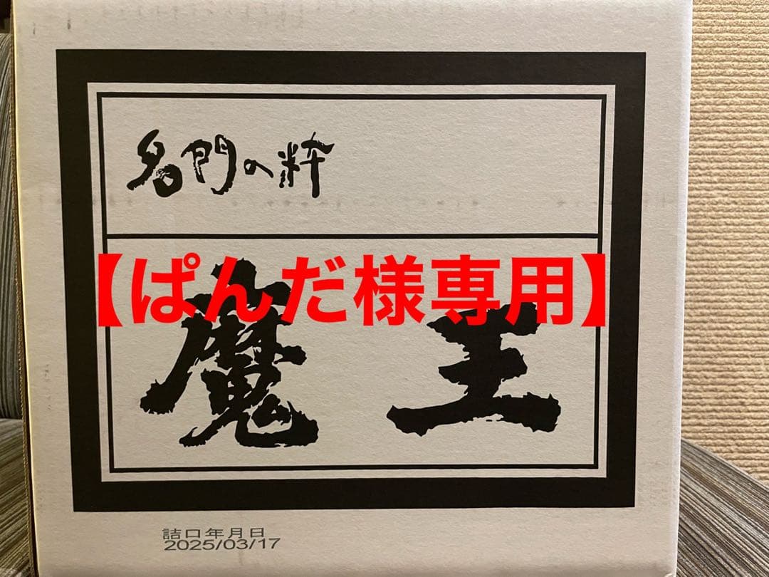 ⚠️ぱんだ⚠️魔王 焼酎 720ml 12本セット　1ケース