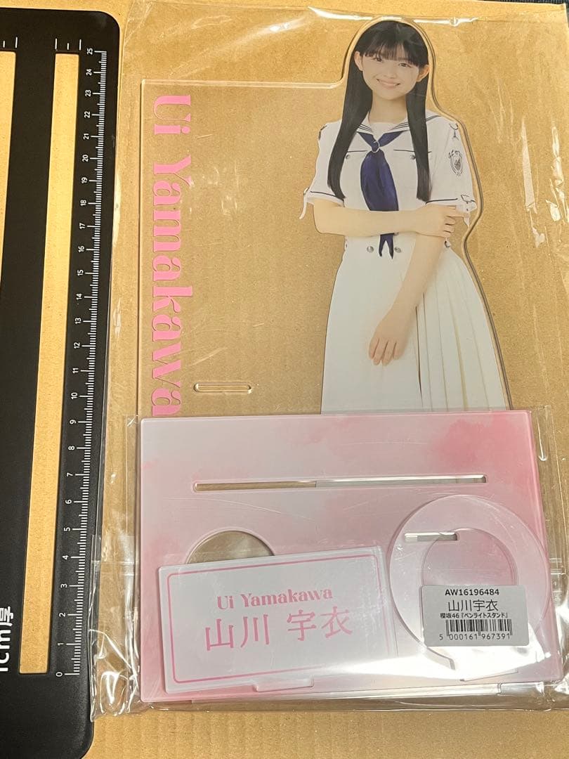 山川宇衣　櫻坂