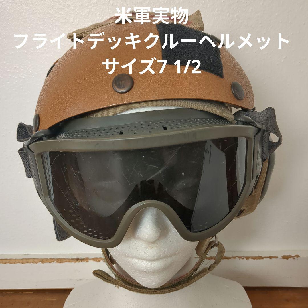 米軍実物　フライト デッキクルー ヘルメット　7 1/2 サイズ