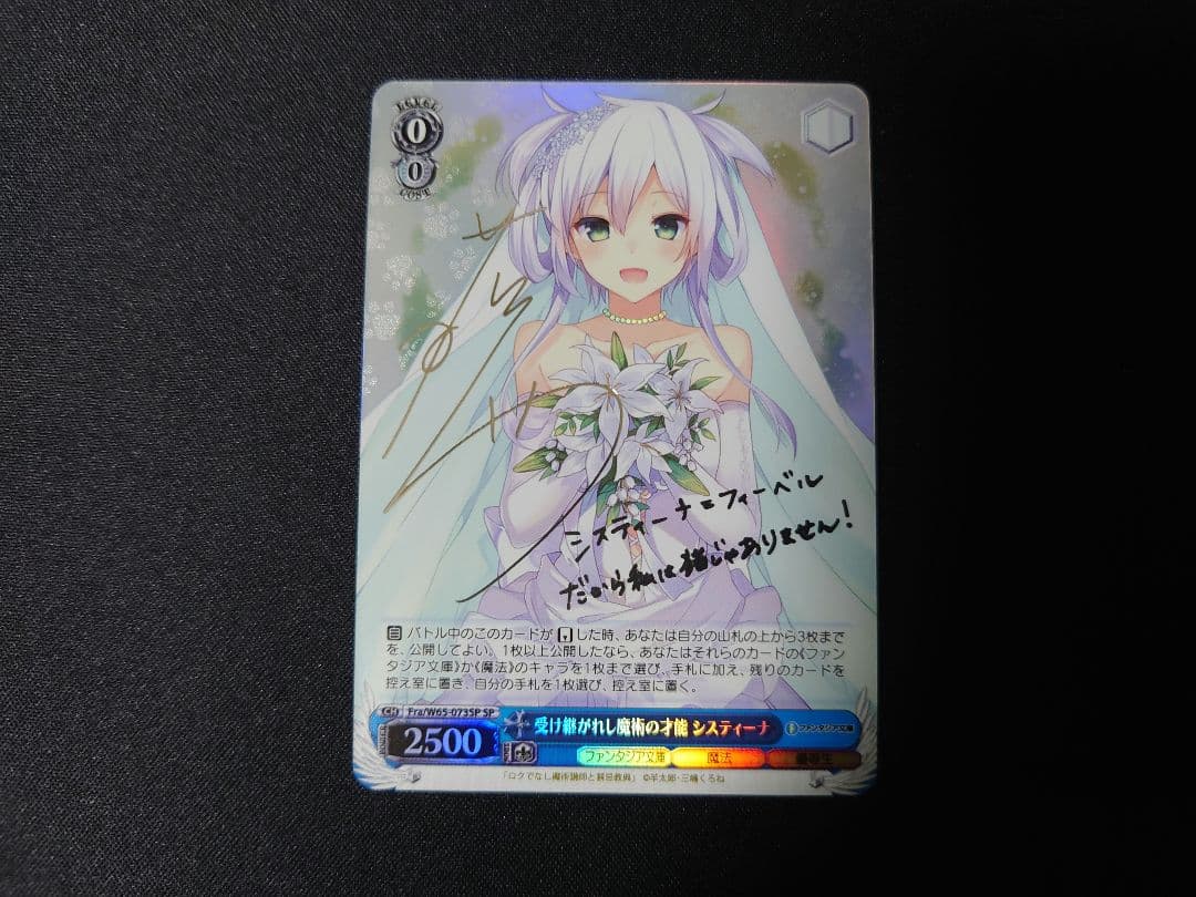 ヴァイスシュヴァルツ　受け継がれし魔術の才能 システィーナ　SP 銀　サイン