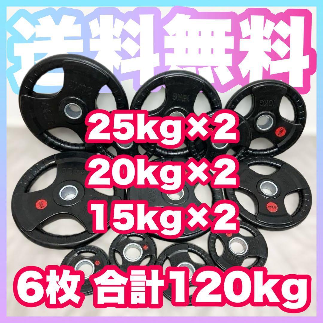 ★送料無料★ 6枚セット 120kg バーベルプレート ウエイトプレート 新品